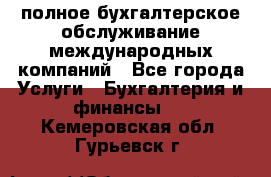 MyTAX - полное бухгалтерское обслуживание международных компаний - Все города Услуги » Бухгалтерия и финансы   . Кемеровская обл.,Гурьевск г.